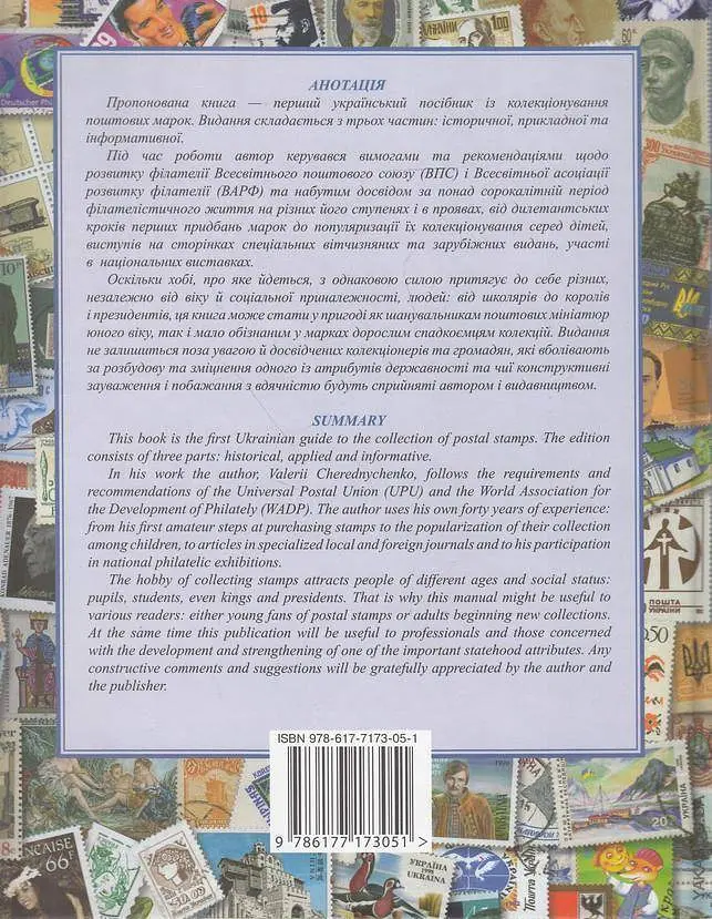 Про філателію всім - Валерій Чередниченко - фото 2