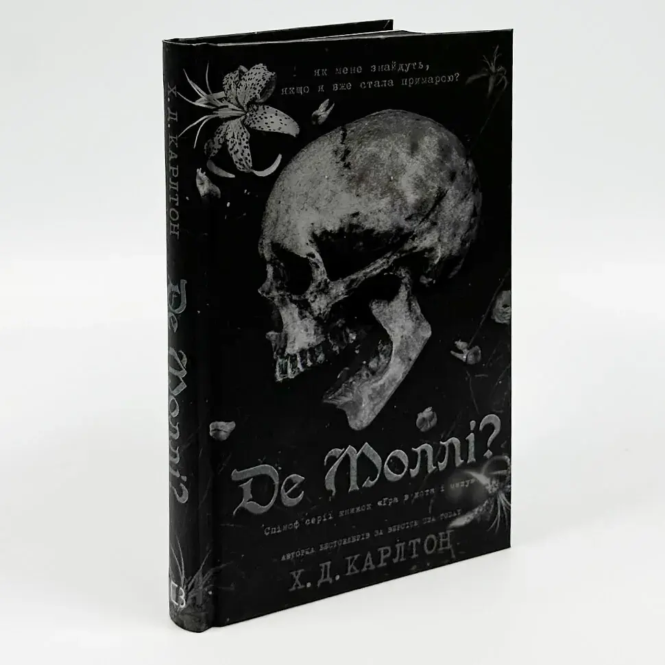 Де Моллі? - Карлтон Х. Д. | BookChef, книга українською, нова, тверда