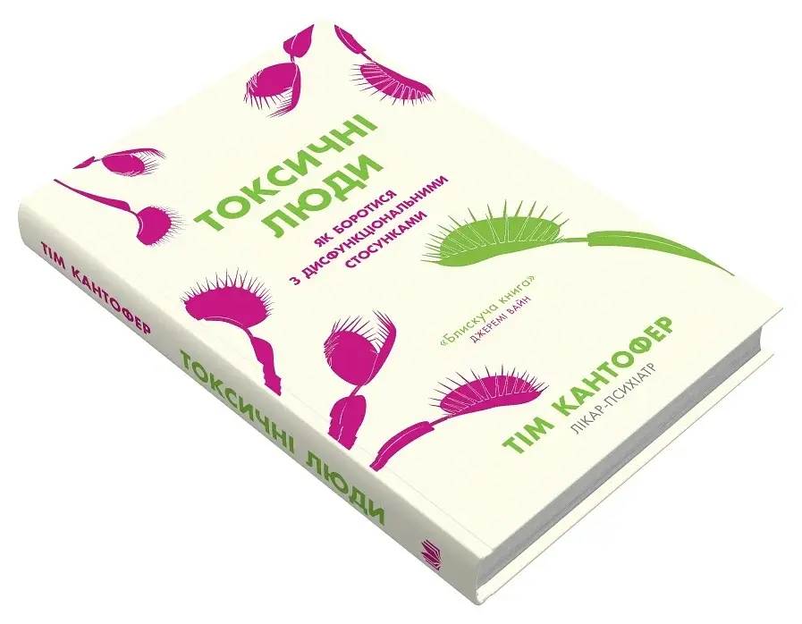 Токсичні люди. Як боротися з дисфункціональними стосунками - фото 3