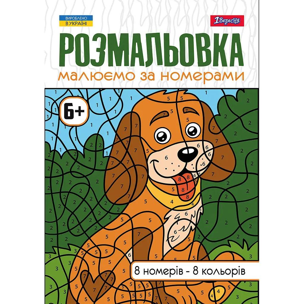 Розмальовка А4, 12 сторінок Малюємо за номерами 6+ 742962 1 Вересня - фото 3