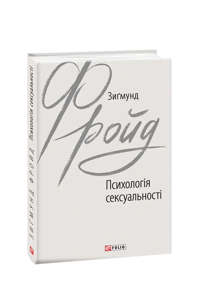 Психологія сексуальності - Зиґмунд Фройд - фото 2