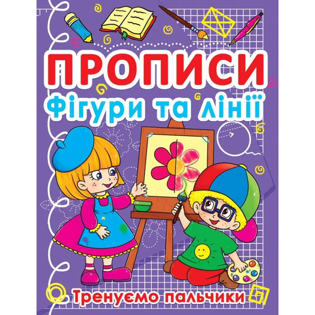 Прописи. Фігури та лінії. Тренуємо пальчики -