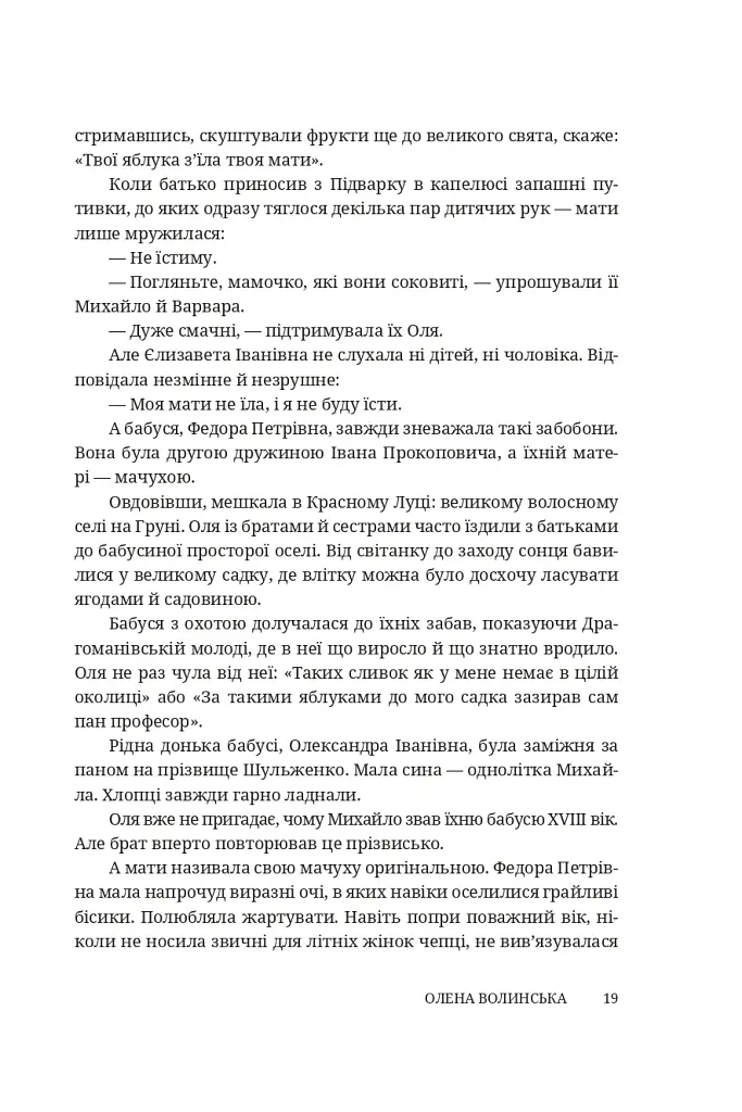 Мармурова жінка. Повість про Олену Пчілку - Олена Волинська - фото 14
