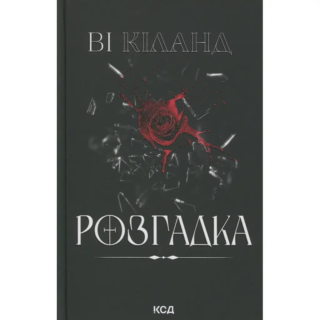 Книга Розгадка - Ві Кіланд КСД (9786171512603) - фото 3