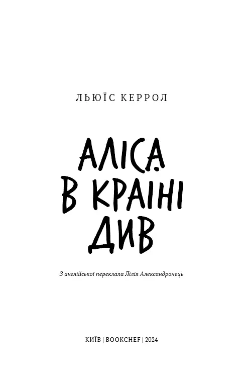 Аліса в Країні Див (ШБ) - фото 3
