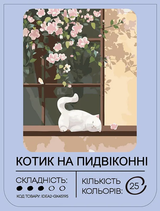Набор для росписи "Котик на подоконнике" 40*50 см, IDEA2-GX45195, ТМ "99IDEAS" - фото 2