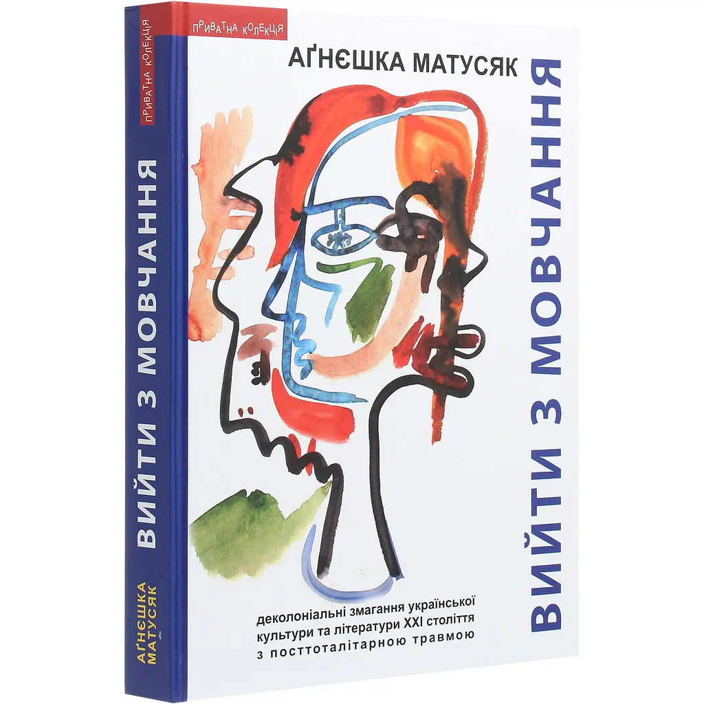 Выйти из молчания - Агнешка Матусяк - фото 3