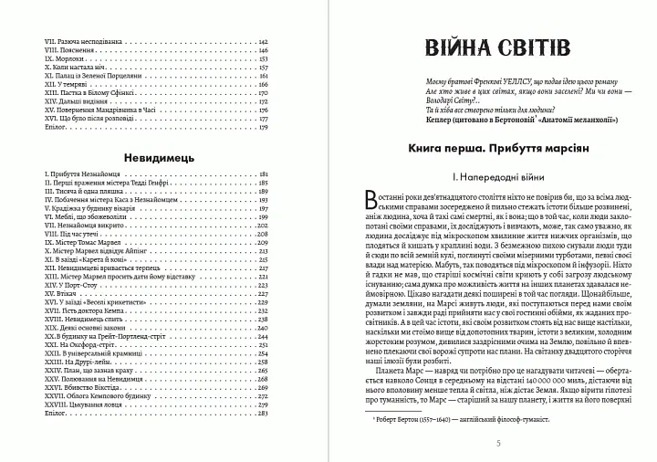 Книга Вибрані твори. Війна світів. Машина годинника. Невидимець - Герберт Веллс (Андронум) - фото 3