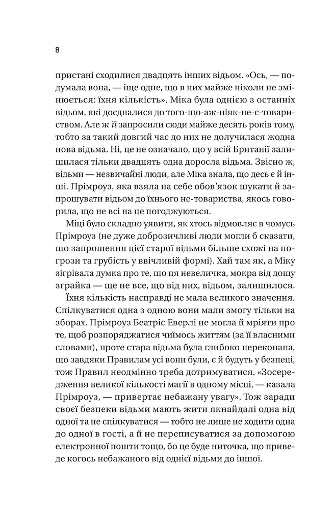 Надтаємне товариство незвичайних відьом - фото 4