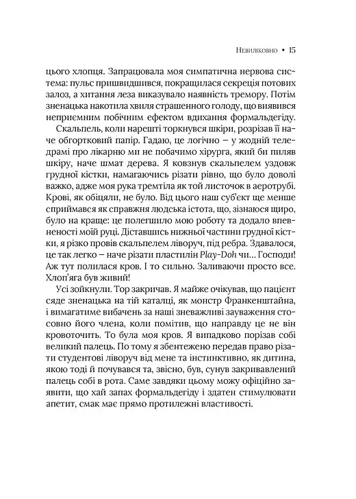 Невиліковно. Історія медика, у якого закінчилися пацієнти - фото 10