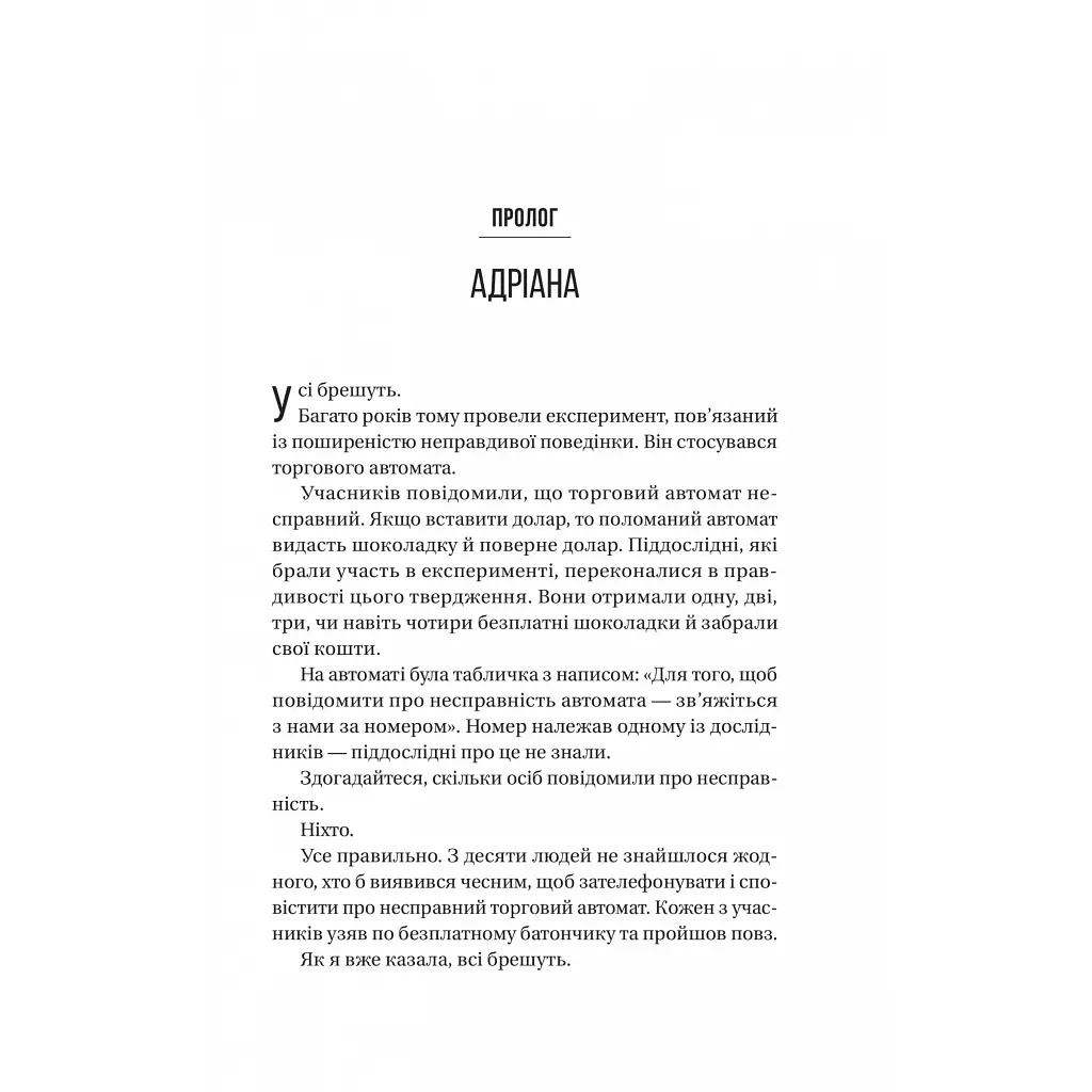 Книга Ніколи не бреши - Фріда Мак-Фадден Vivat (9786171706859) - фото 4