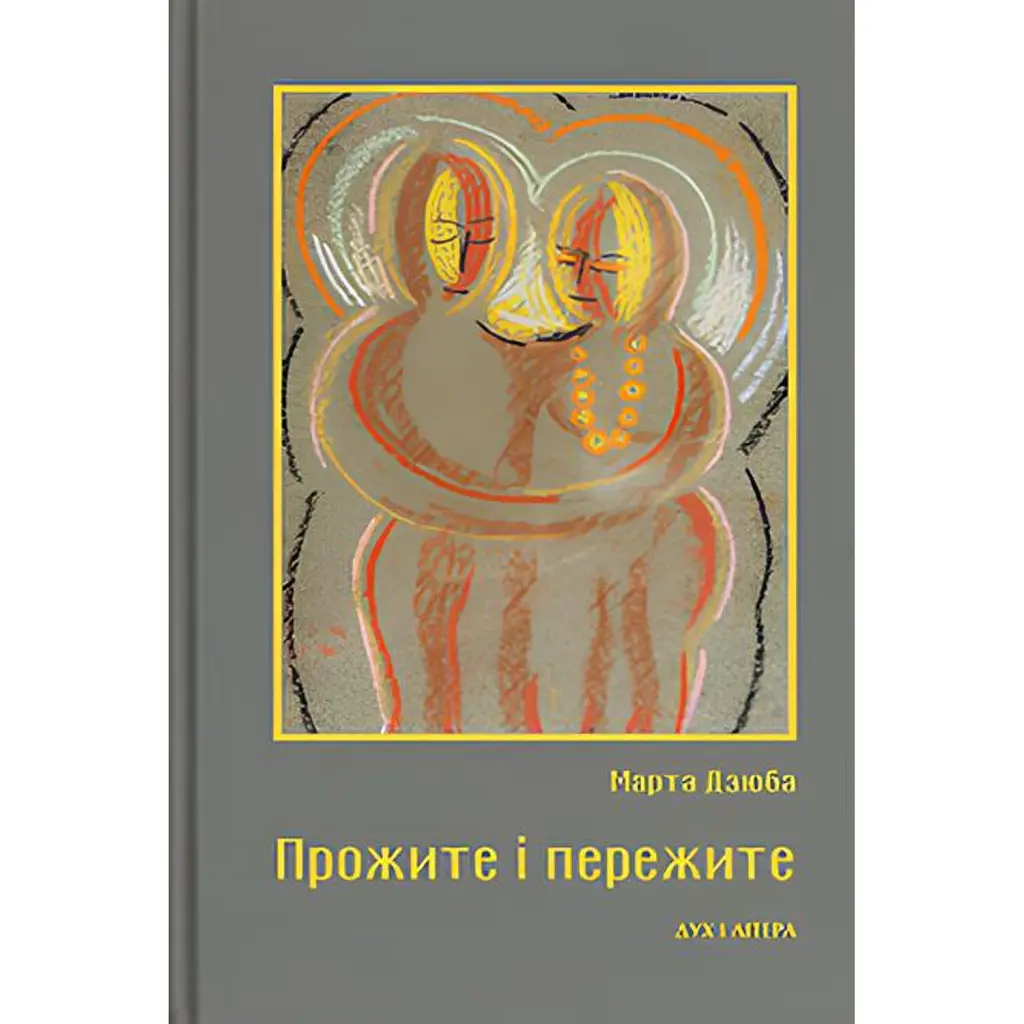 Прожите і пережите - Марта Дзюба