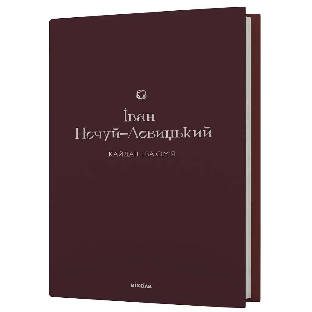 Кайдашева семья - Иван Нечуй-Левицкий - фото 2
