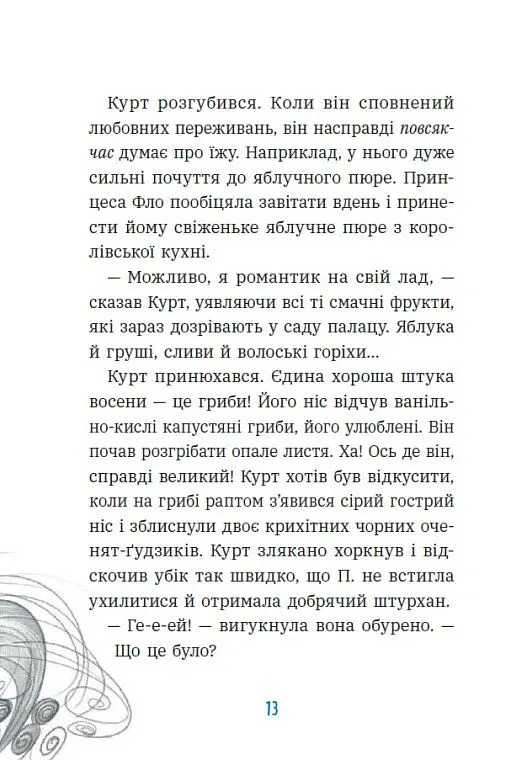 Курт. Дракони — це такі собі єдинороги - Шанталь Шрайбер - фото 9