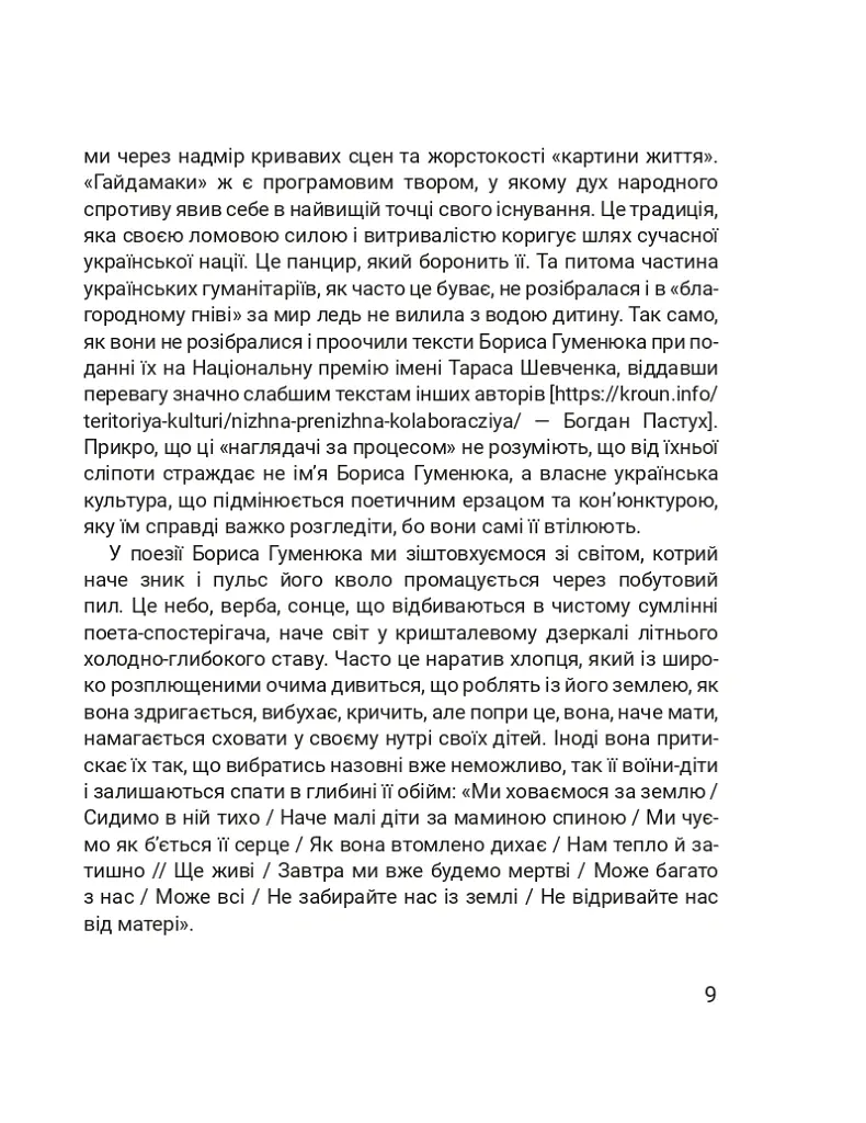 Четверта хвиля. Вірші з війни - Борис Гуменюк - фото 13