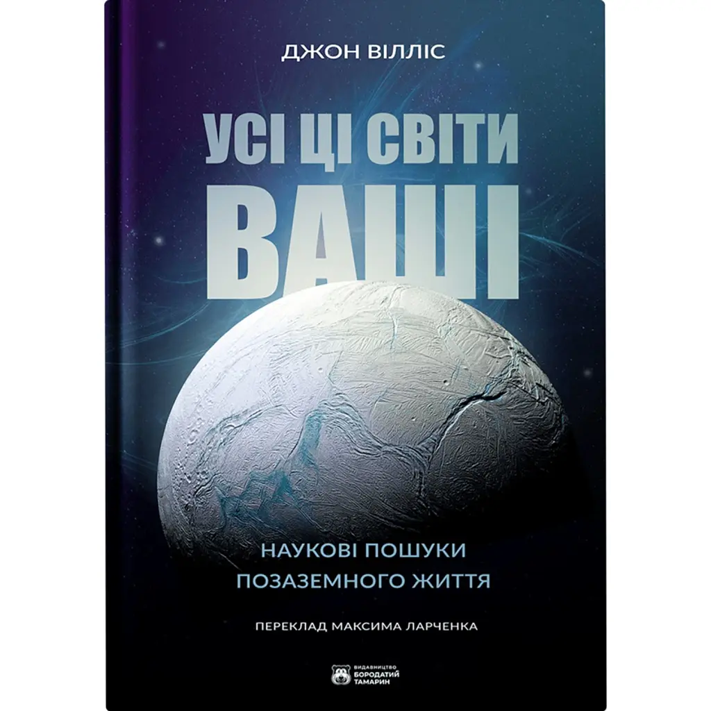 Усі ці світи ваші - Джон Вілліс