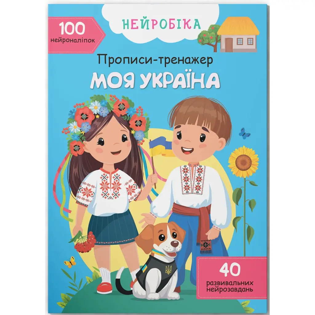 Нейробіка. Прописи-тренажер. Моя Україна -
