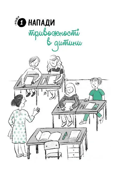 Емоційні розлади. Посiбник для вчителiв середньої школи - Франческа Менкароні - фото 4