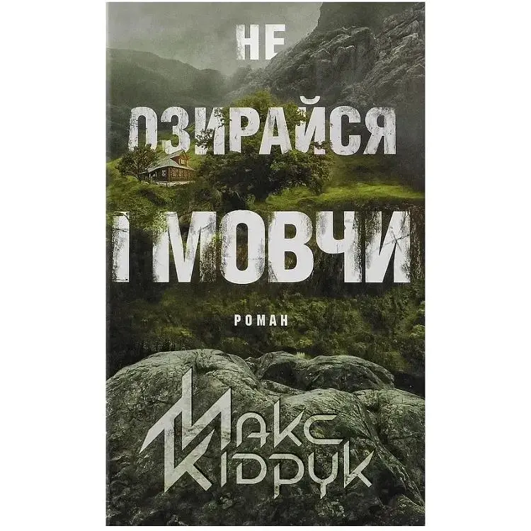 Не оглядывайся и молчи — Макс Кидрук КСД (9786171238657) - фото 1