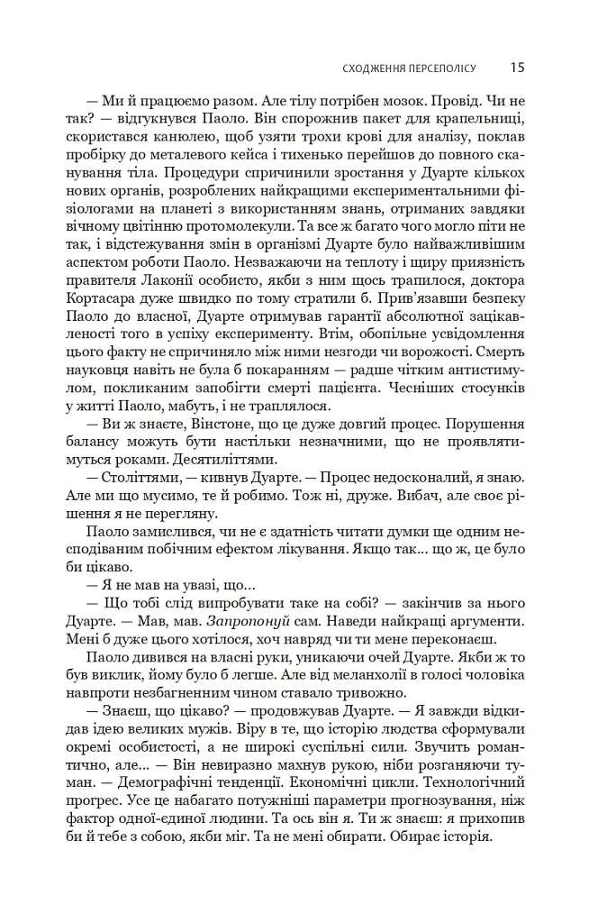 Сходження Персеполісу. Експансія. Книга 7 - фото 11