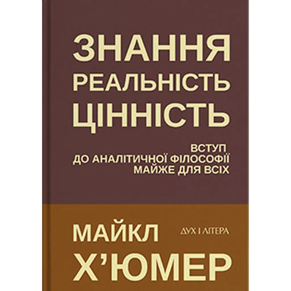 Знання. Реальність. Цінність: Вступ до аналітичної філософії майже для всіх - Майкл Х’юмер
