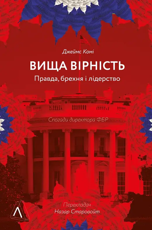 Вища вірність. Правда, брехня і лідерство. Спогади директора ФБР - фото 12