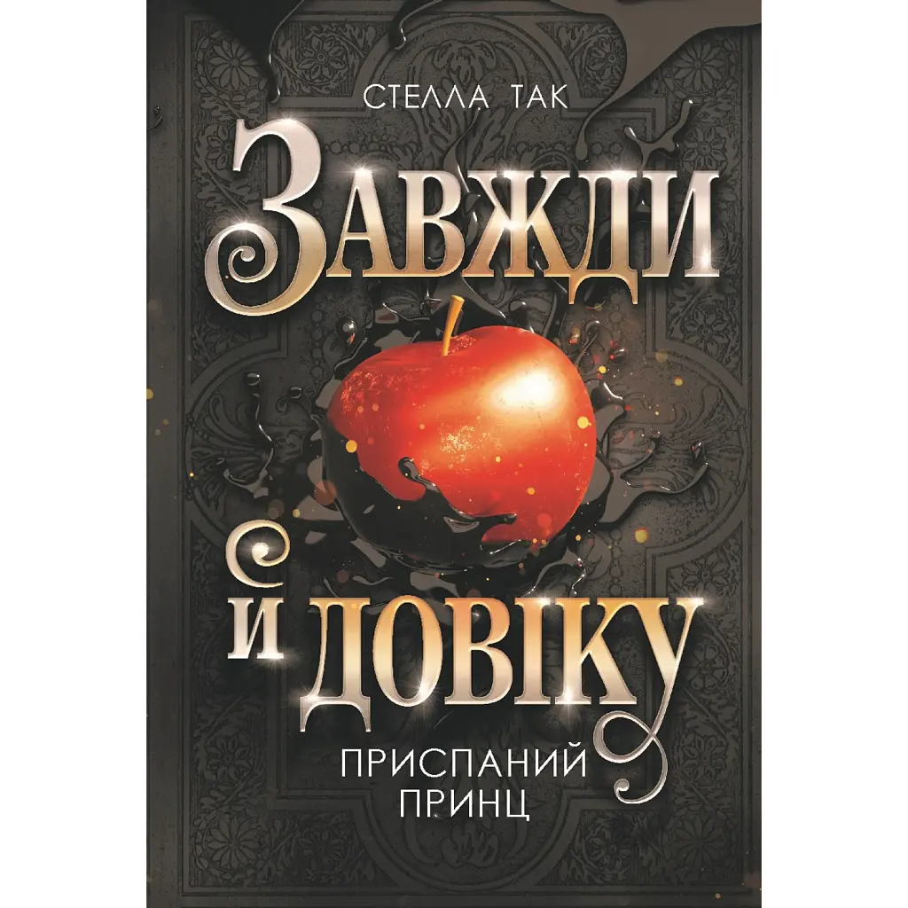 Завжди й довіку. Приспаний принц. Том 1 - Стелла Так