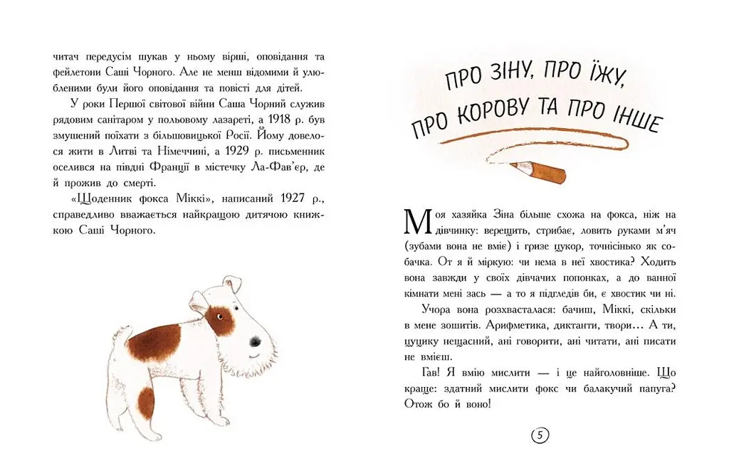 Щоденник фокса Міккі - Саша Чорний (Ч1454006У) - фото 3