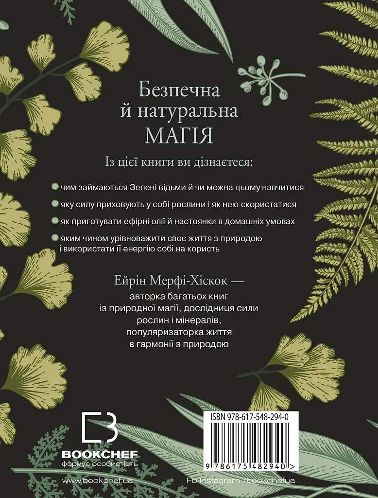 Green Witch. Універсальний довідник із природної магії рослин, ефірних олій та мінералів - фото 2