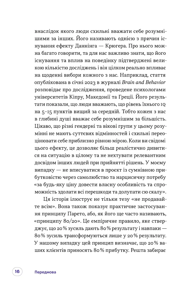Люди купують у людей. Як побудувати бренд, маркетинг і комунікацію малого бізнесу та стартапів - фото 9