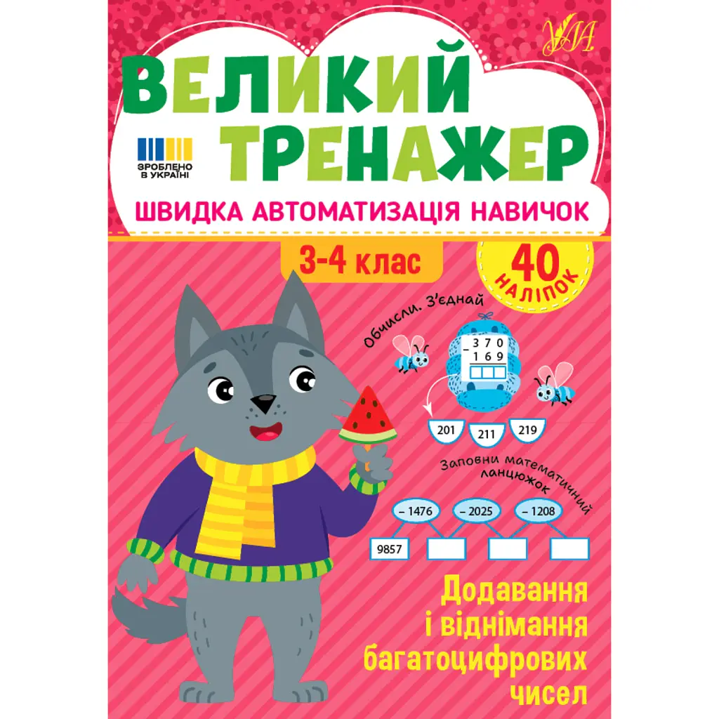 Великий тренажер. 3-4 клас. Додавання і віднімання багатоцифрових чисел - Олена Собчук