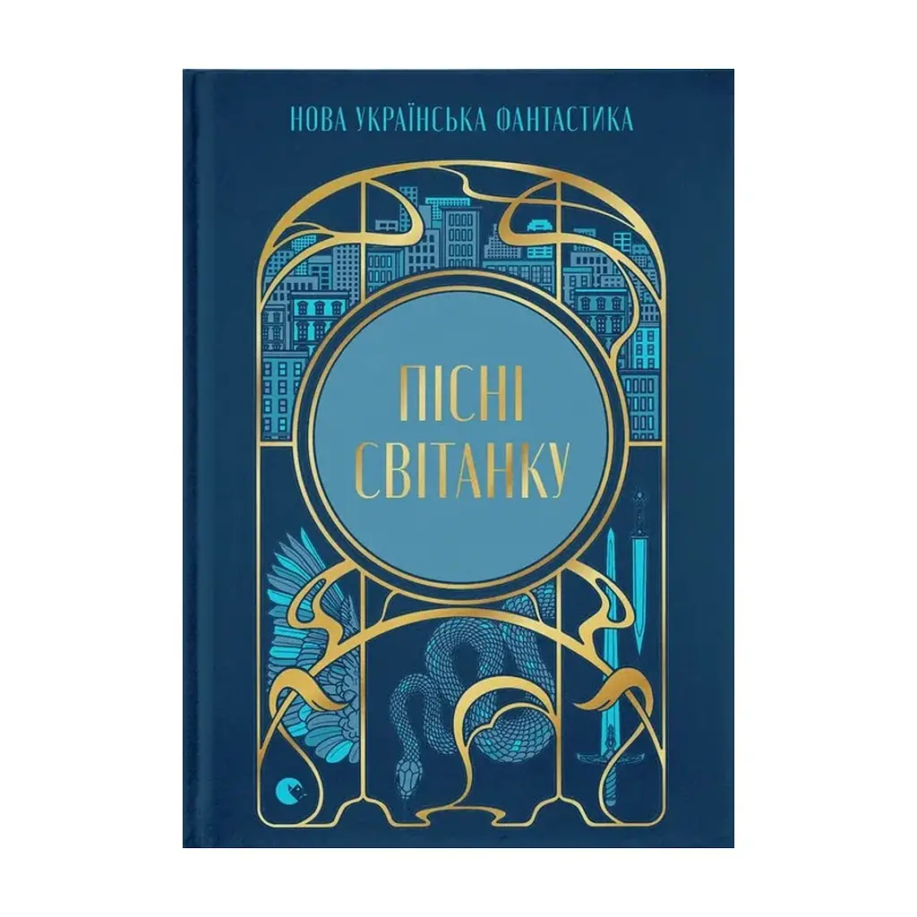 Книга Пісні світанку. Нова українська фантастика Видавництво Старого Лева (9789664487303)