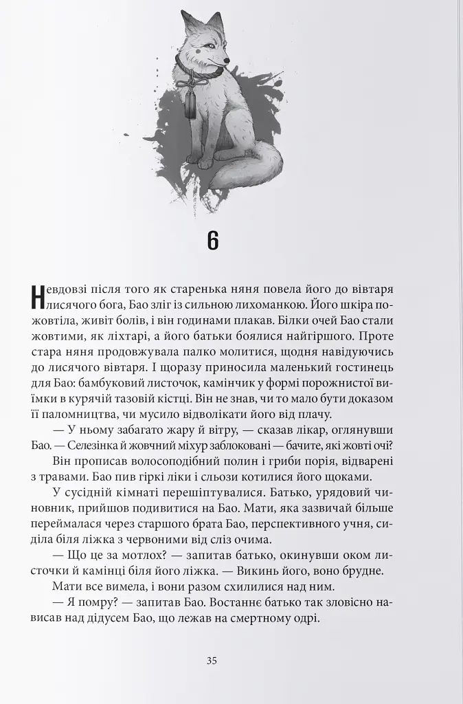 Жінка-лисиця - Чу Янши - фото 5