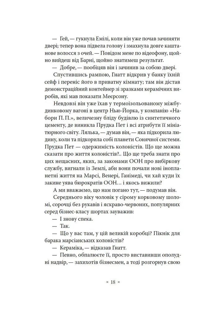 Три стигмати Палмера Елдрича - Філіп К. Дік - фото 13
