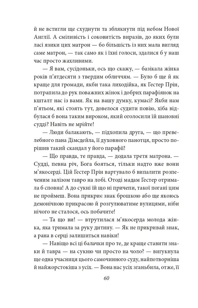 Багряна літера - Натанієль Готорн - фото 8