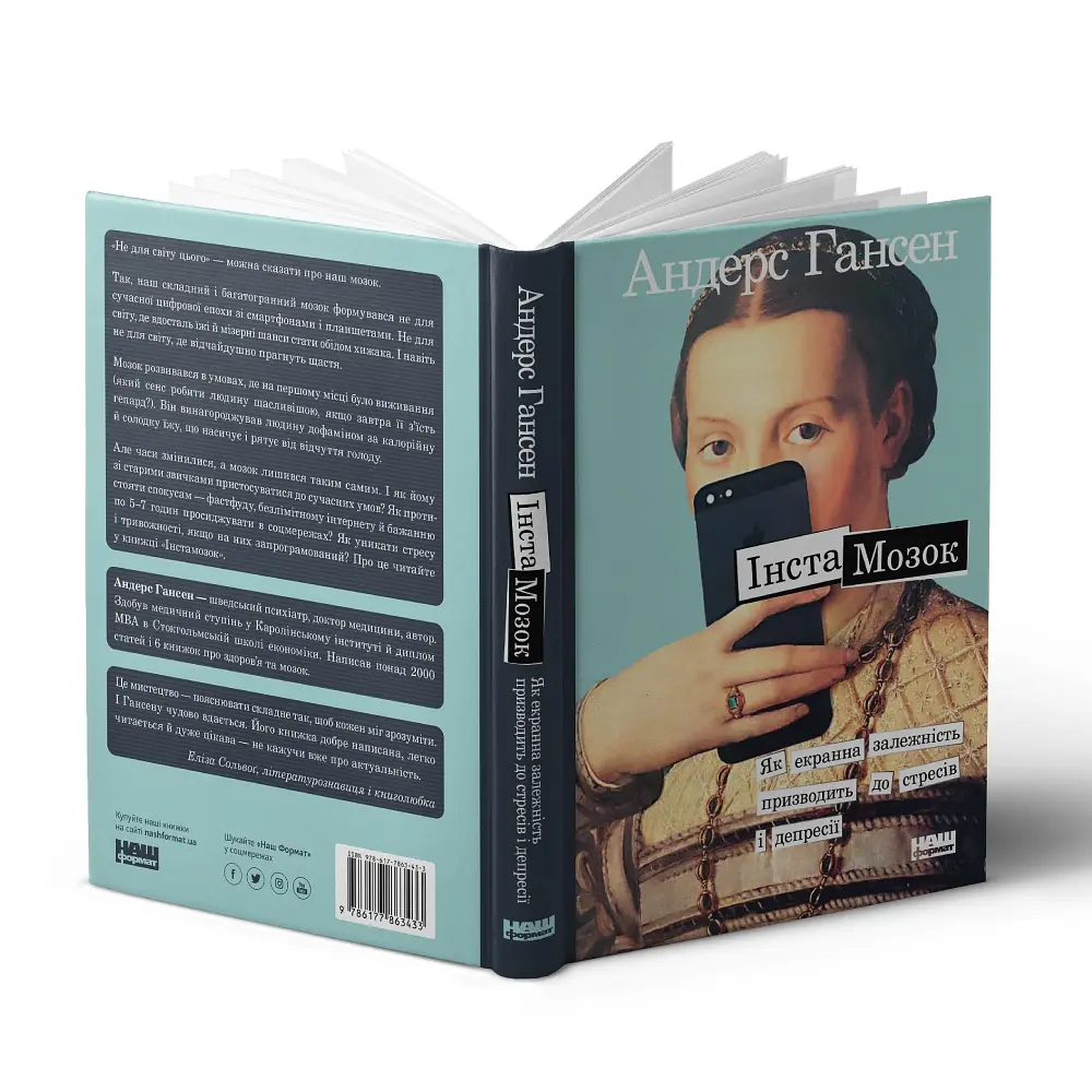 Инстомозг. Как экранная зависимость приводит к стрессам и депрессии - Андерс Гансен - фото 3
