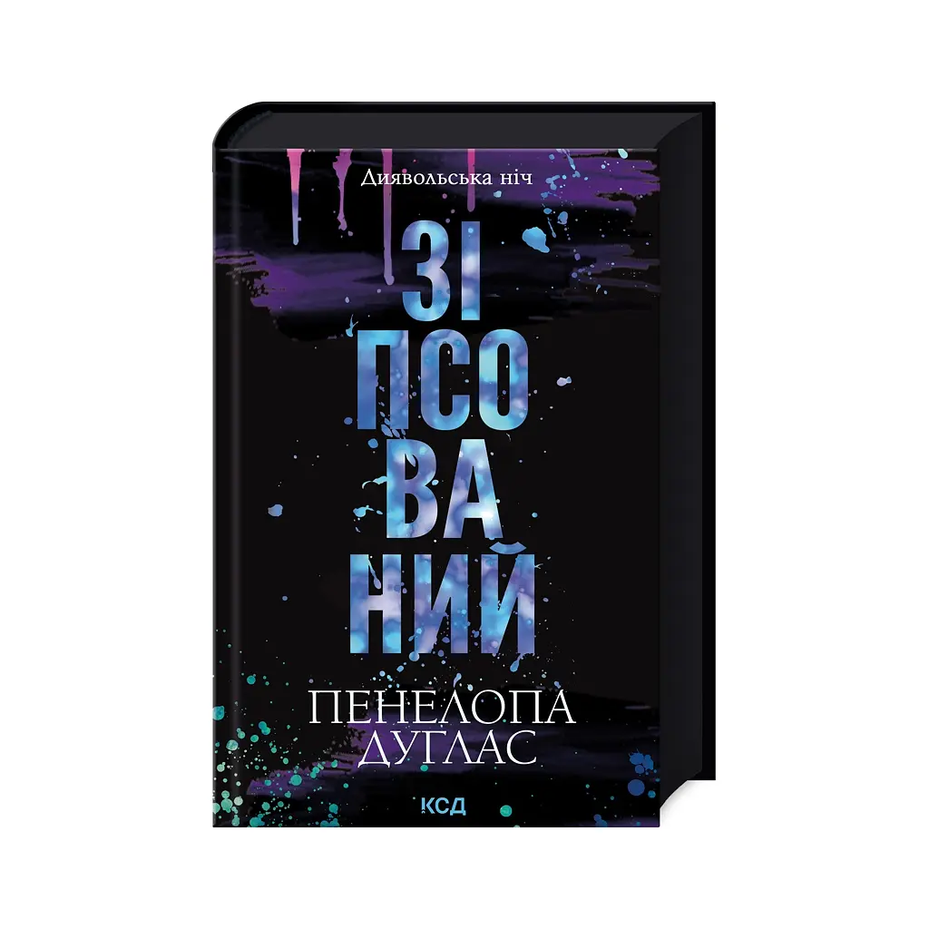 Книга Зіпсований. Диявольська ніч. Книга 1 - Пенелопа Дуглас КСД (9786171508071) - фото 4