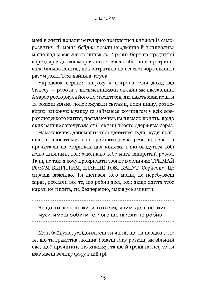 Не дрейф. Припини сумніватися в собі, упевнись у своїй силі й почни жити чудовим життям - фото 12
