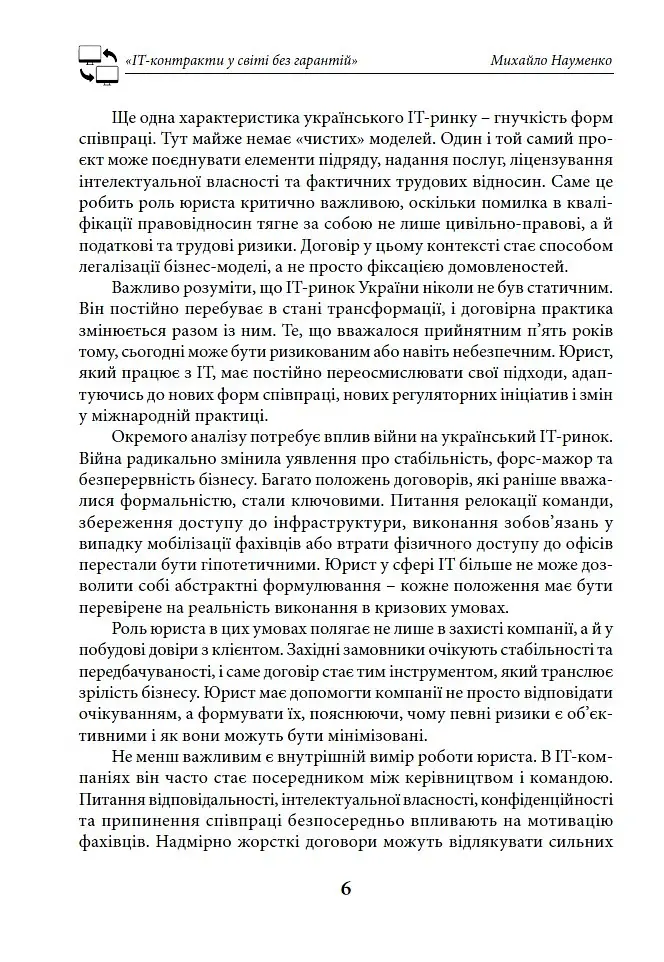 IT-контракти у світі без гарантій - Михайло Науменко - фото 6