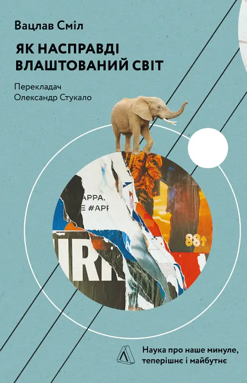 Як насправді влаштований світ. Наука про наше минуле, теперішнє і майбутнє - Вацлав Сміл - фото 14