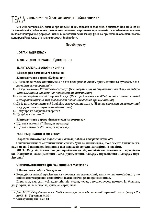 Матеріали до уроків. Українська мова. 7 клас. 2 семестр - Ольга Куцінко - фото 8