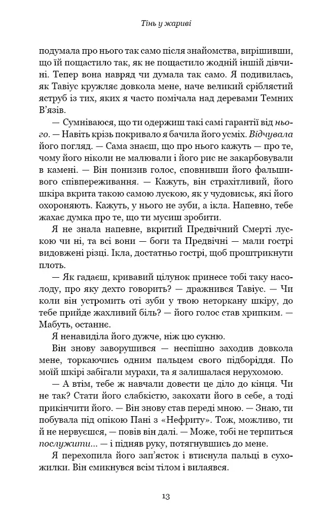 Плоть і вогонь. Книга 1. Тінь у жариві - Дженніфер Л. Арментраут - фото 10