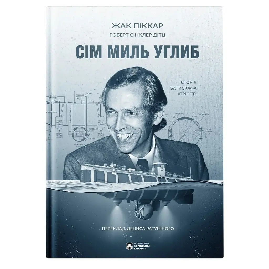 Сім миль углиб - Жак Піккар