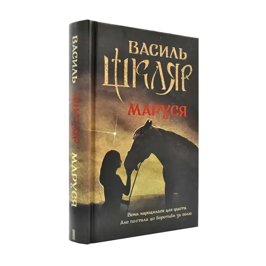 Маруся - Василь Шкляр | Клуб Сімейного Дозвілля, книга українською, нова, тверда