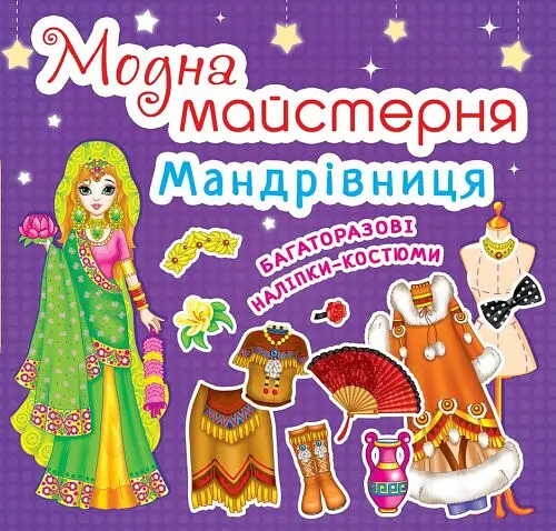 КнигаМодна майстерня. Мандрівниця (код 466-1) 4661 (9789669364661) shop (9789669364661)