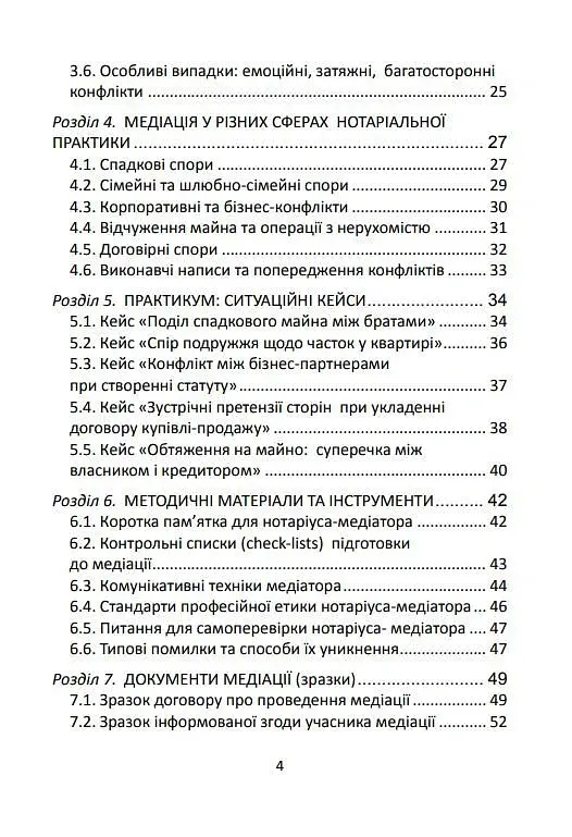 Медіація в Україні. Мистецтво мирного вирішення спорів - Людмила Григоренко - фото 3