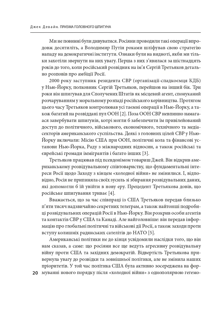 Призма головного шпигуна. Боротьба з російською агресією - Джек Девайн - фото 10