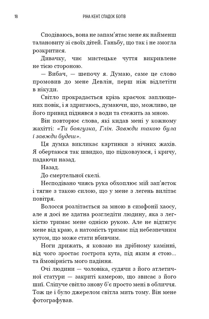 Бог злоби. Спадок богів. Книга 1 - Ріна Кент - фото 8