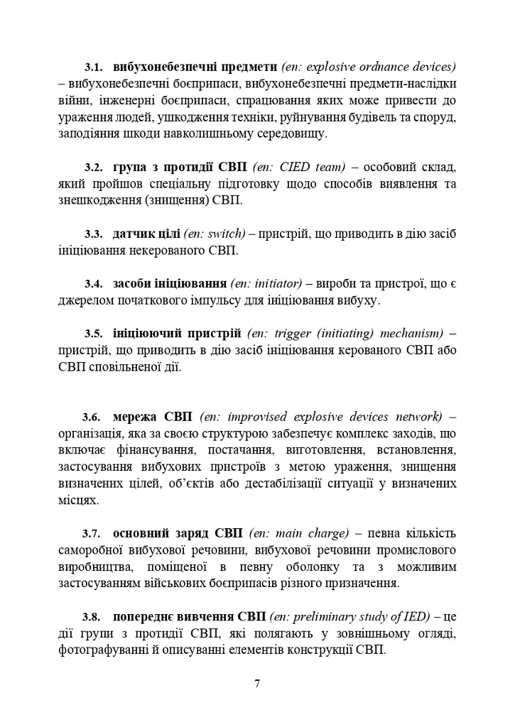 Протидія саморобним вибуховим пристроям та глосарій термінів. Військові стандарти 01.106.006 та 01.106.005 - фото 9