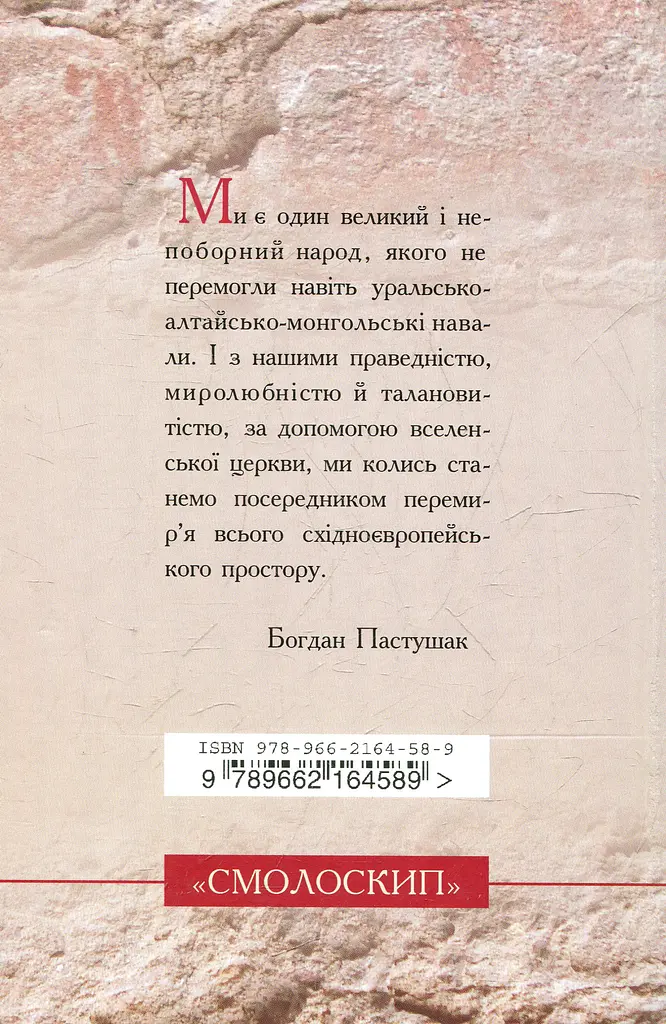 У пошуку свободи - Богдан Пастушак - фото 2